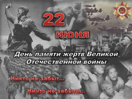 День памяти День памяти.