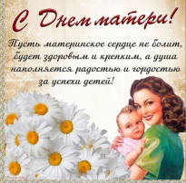День матери День матери.