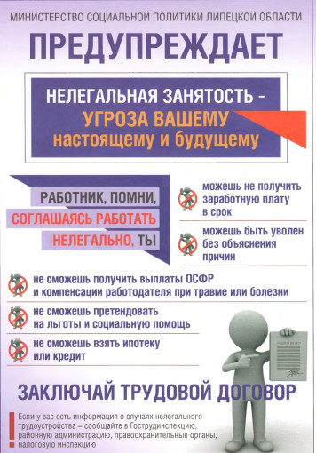 Нелегальная занятость - угроза вашему настоящему и будущему! Нелегальная занятость - угроза вашему настоящему и будущему!.